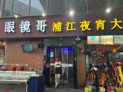 -眼镜哥浦江夜宵大本营