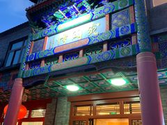 门面-烤肉宛饭庄(北新桥店)