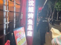 -沈姐万州烤鱼(沙坪坝七中店)