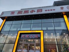 门面-肥肥小厨(咸阳路店)