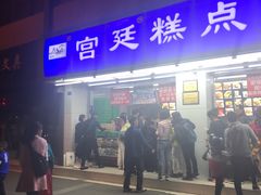 门面-宫廷糕点铺(人民中路店)