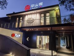 -平山宴(瘦西湖店)