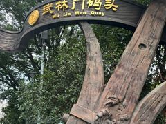 -运河游船(武林门码头)