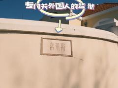 -青岛德国监狱旧址博物馆