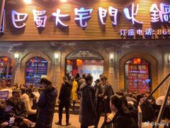 门面-巴蜀大宅门火锅(新华公园店)