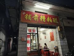 -铺前糟粕醋(大路街店)