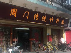 门面-周门传统竹升面