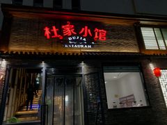 门面-杜家小馆(裕华路店)