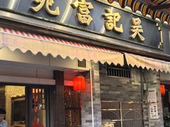 -吴记富苑(朝阳店)