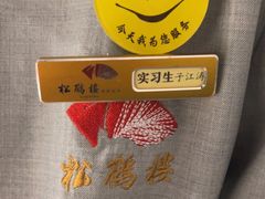 -松鹤楼·非遗·苏帮菜(融科店)