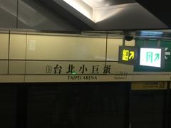 -微热山丘(台北民生公园门市店)