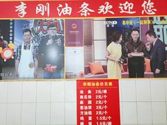 门面-李刚油条