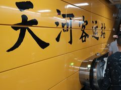-天河客运站(地铁站)
