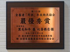 -和牛 烧肉寿喜烧涮锅 善(心斎橋店)