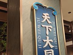 -聚味瞿记·龙虾堂(咸嘉湖店)