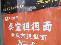 -泰宜担担面(黄泥塝总店)