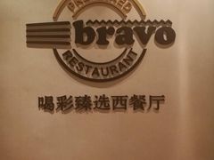 -城市名人酒店喝彩西餐厅(人民南路店)