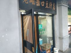 门面-老磁器口豆汁店(天坛店)
