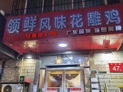 -领鲜风味花雕鸡(马端街店)