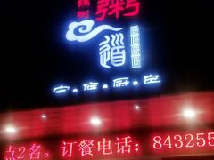 门面-小城粥道·海胆鲜虾粥(解放广场店)