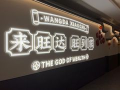 -旺达·福州菜(正大广场店)
