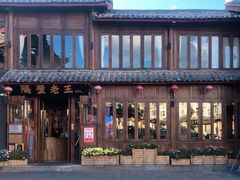 -隔壁老王·家常云南菜(花巷店)