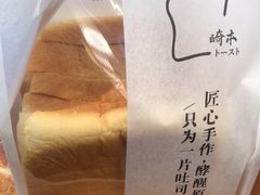 -崎本的店·专业酵种吐司(无锡万象汇店)
