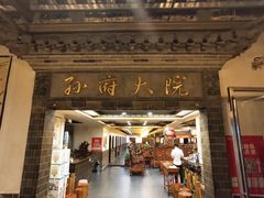 门面-孙府大院(步行街店)