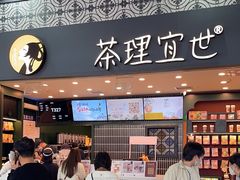 -茶理宜世(广州南站（站内）3楼B17检票口店)