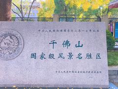 -千佛山风景名胜区