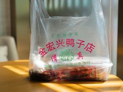 -清真·金宏兴鸭子店(明瓦廊店)
