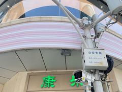 -康乐(滨江道店)