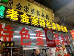 门面-老金家蛋菜夹馍(西安总店)