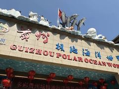 -多彩贵州城极地海洋世界