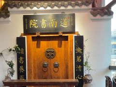 -道南書院·私房菜·早午茶·茶馆