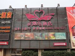 -天鹅恋主题酒店(光谷广场步行街店)