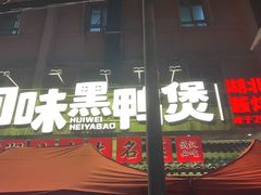 -回味黑鸭煲·始于2006(万松园店)