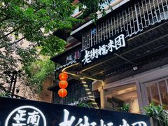 -正南齐北·老街糯米团(洪崖洞店)