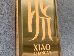 -晓长安·新陕菜(曲江店)