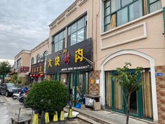 -二刚大块烤肉(东山商业街店)