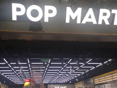 -泡泡玛特POPMART(合生汇店)