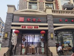 -宋老三苏肉羊肉汤老店