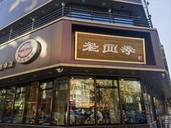 -老四季(南市场店)