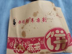 -郝刚刚羊杂割(柳巷店)