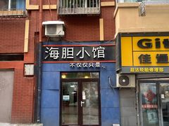 -海胆小馆(东北水饺·春柳店)