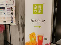 -奈雪的茶(skp店)