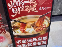-麻路成都火锅(柏威年店)