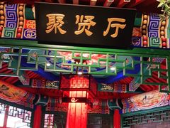 门面-北平食府.北京烤鸭(亦庄店)