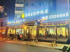 门面-王明古法砂锅居(开化寺店)