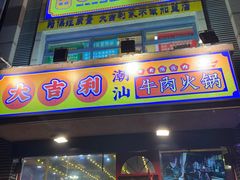 门面-大吉利·潮汕牛肉火锅(河西店)